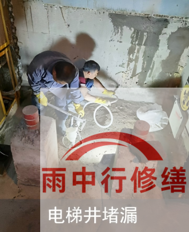 杨浦某商场电梯井堵漏案例